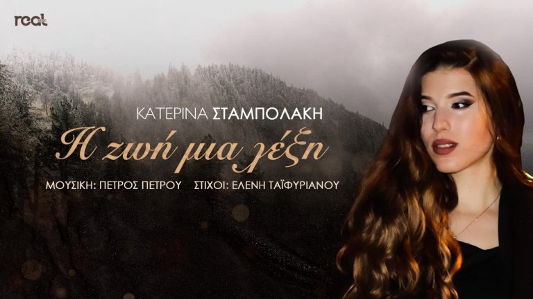 Γυρισμένο στη Θεσσαλονίκη το video clip «Η ζωή μια λέξη» της Κατερίνας Σταμπολάκη