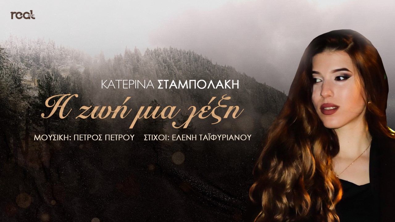 Γυρισμένο στη Θεσσαλονίκη το video clip «Η ζωή μια λέξη» της Κατερίνας Σταμπολάκη