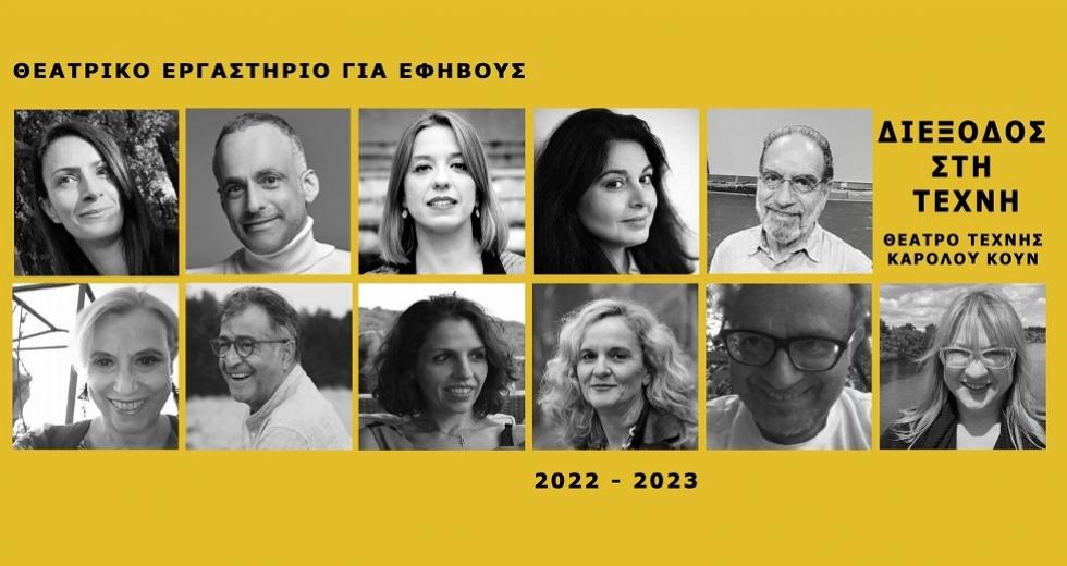 Θέατρο Τέχνης: “ΔΙΕΞΟΔΟΣ ΣΤΗΝ ΤΕΧΝΗ” – Ένα πρωτότυπο εργαστήριο θεάτρου για εφήβους