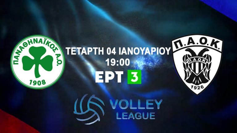 LIVE Volley – Τελικός Super Cup: ΠΑΝΑΘΗΝΑΪΚΟΣ – ΠΑOK (EΡT 3)
