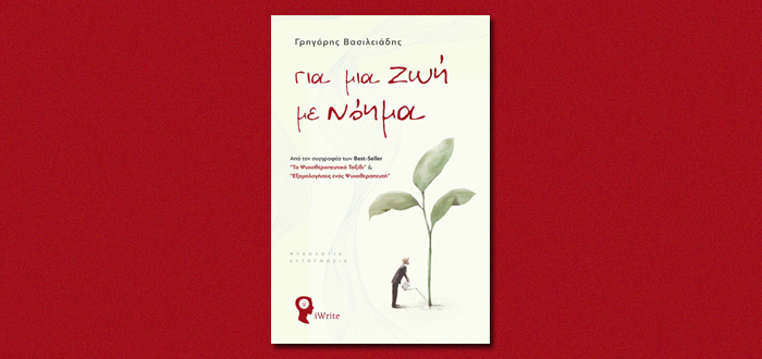 Για μια ζωή με νόημα- Μία συγκλονιστική συλλογή στιγμών Αλήθειας