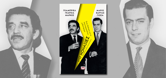 ΔΥΟ ΜΟΝΑΞΙΕΣ – ΓΚΑΜΠΡΙΕΛ ΓΚΑΡΣΙΑ ΜΑΡΚΕΣ, ΜΑΡΙΟ ΒΑΡΓΑΣ ΓΙΟΣΑ