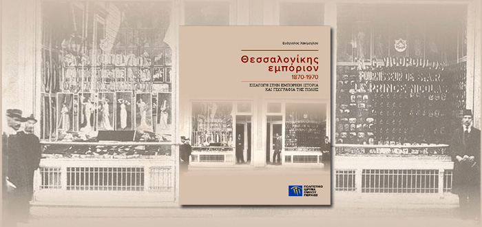 Θεσσαλονίκης εμπόριον 1870-1970. Εισαγωγή στην εμπορική ιστορία και γεωγραφία της πόλης