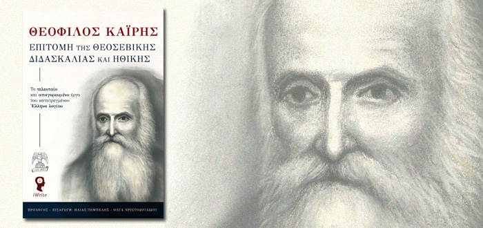 Ο Θεόφιλος Καΐρης στο φως – Επιτομή της Θεοσεβικής Διδασκαλίας και Ηθικής