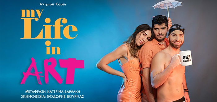 Vault Theater Plus: “MY LIFE IN ART” του Άντριου Κόουι