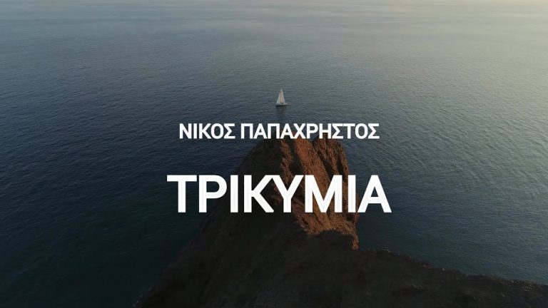 Ο Νίκος Παπαχρήστος προκαλεί “Τρικυμία” με το νέο του τραγούδι!