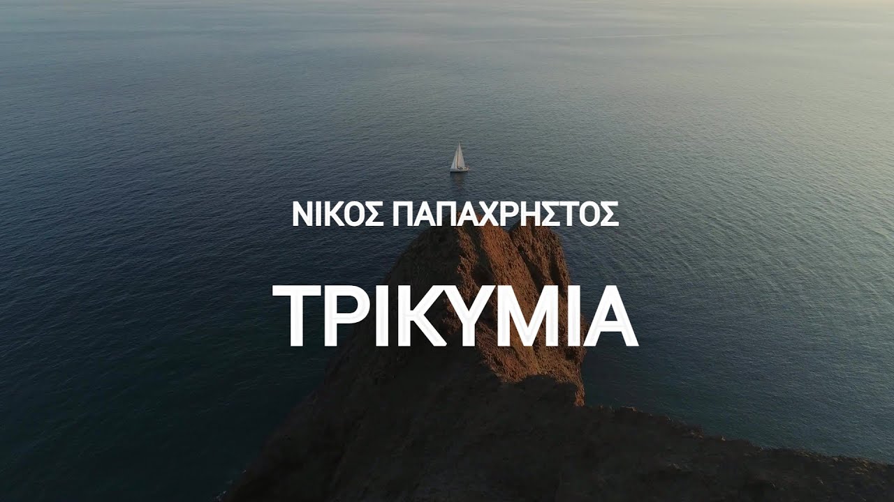 Ο Νίκος Παπαχρήστος προκαλεί “Τρικυμία” με το νέο του τραγούδι!