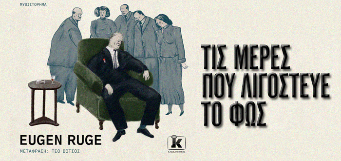 Τις μέρες που λιγόστευε το φως