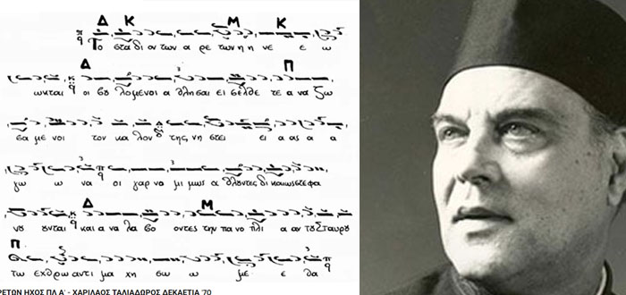 ΤΟ ΣΤΑΔΙΟΝ ΤΩΝ ΑΡΕΤΩΝ ΗΧΟΣ ΠΛ Α’ – Ψάλλει ο αείμνηστος Χ. ΤΑΛΙΑΔΩΡΟΣ
