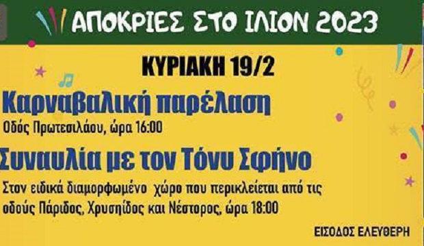 Καρναβαλική παρέλαση και συναυλία με Τόνυ Σφήνο στο Ίλιον! (video)