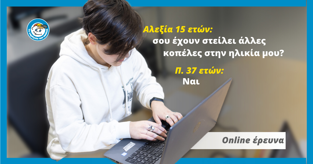 Έρευνα για τους κινδύνους προσέλκυσης ανήλικων μέσα από Πλατφόρμες ανώνυμου Chat