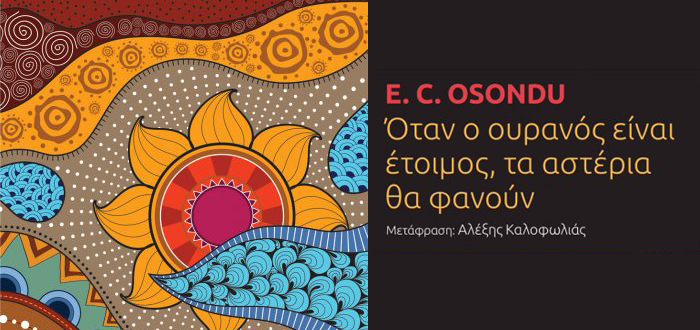 Όταν ο ουρανός είναι έτοιμος, τα αστέρια θα φανούν