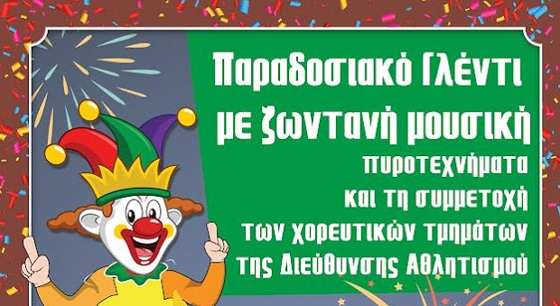 7.000 Καρναβαλιστές στην κεντρική παρέλαση στον Ρέντη