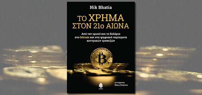 ΤΟ ΧΡΗΜΑ ΣΤΟΝ 21ο ΑΙΩΝΑ