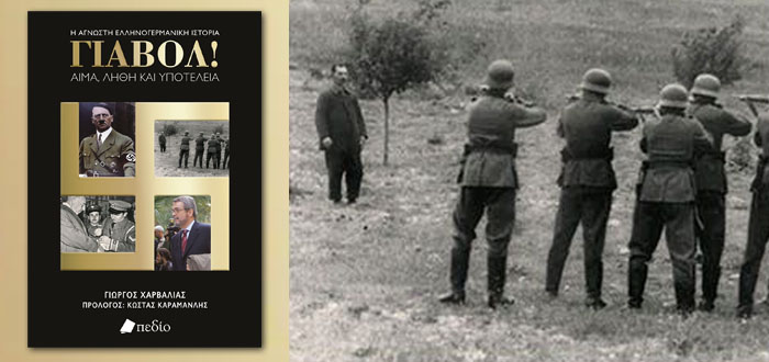 ΓΙΑΒΟΛ! Αίμα, λήθη και υποτέλεια