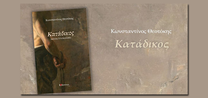 Κατάδικος