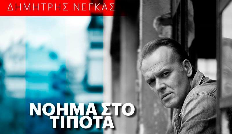 Τι συνδέει τον τραγουδοποιό Δημήτρη Νέγκα με τον Σπύρο Πώρο και την κόρη της Ναταλίας Δραγούμη, Κλειώ Ρόμπερτς; (νέο video clip)