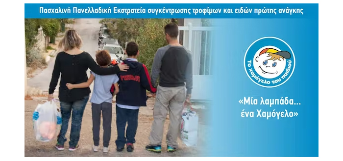 Το Χαμόγελο του Παιδιού: Πασχαλινή Πανελλαδική Εκστρατεία συγκέντρωσης τροφίμων και ειδών πρώτης ανάγκης «Μία λαμπάδα … ένα Χαμόγελο»