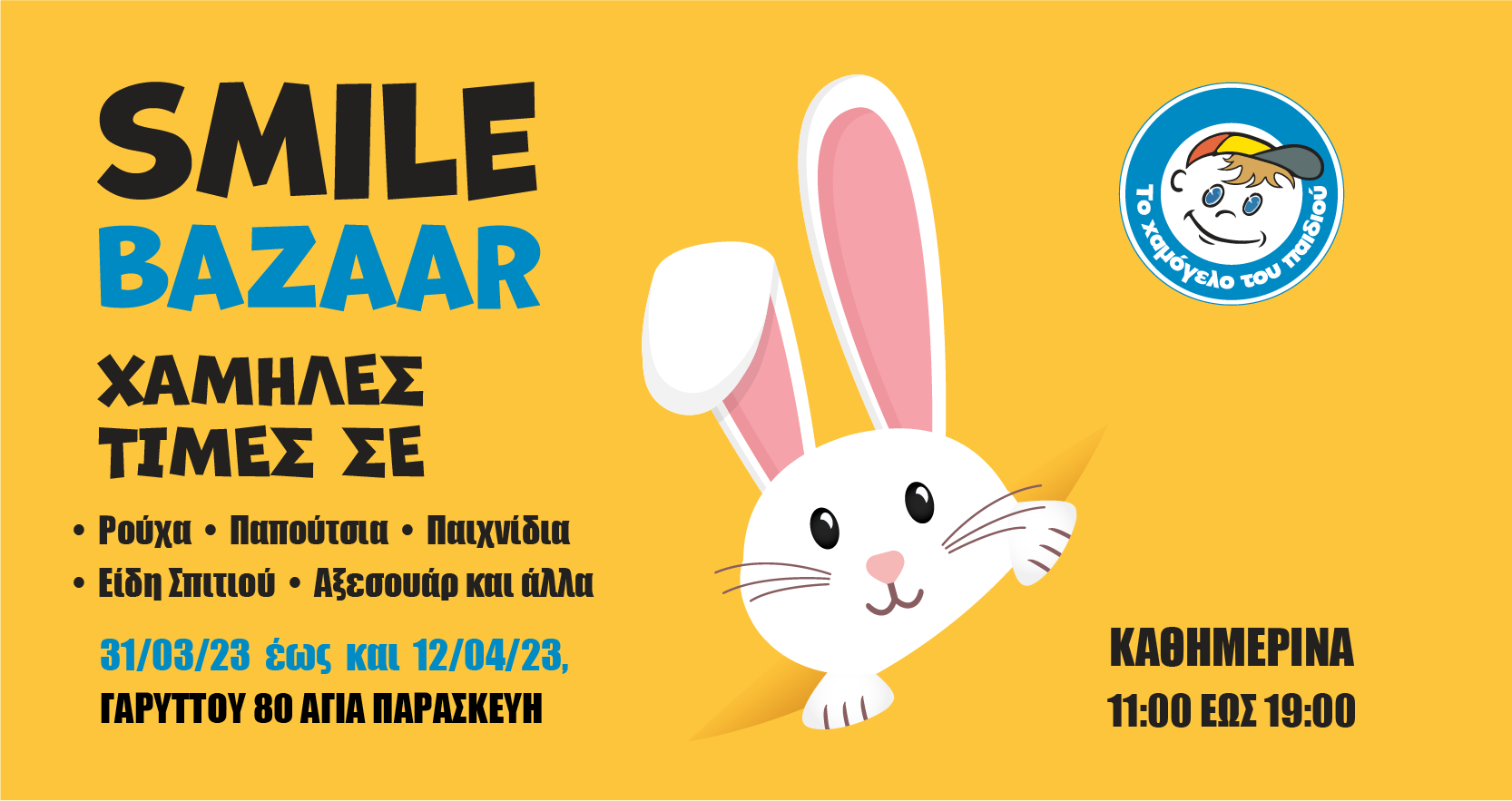 Πασχαλινό Smile Bazaar από «Το Χαμόγελο του Παιδιού»