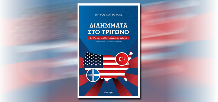 Διλήμματα στο Τρίγωνο