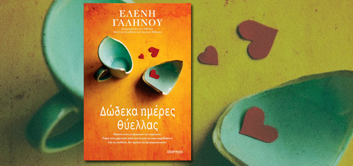 Δώδεκα ημέρες θύελλας