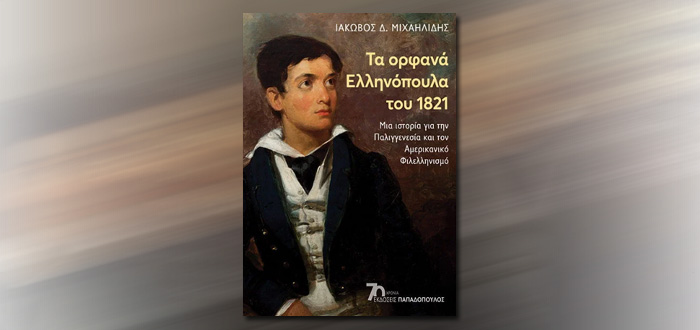 ΤΑ ΟΡΦΑΝΑ ΕΛΛΗΝΟΠΟΥΛΑ ΤΟΥ 1821 – ΜΙΑ ΙΣΤΟΡΙΑ ΓΙΑ ΤΗΝ ΠΑΛΙΓΓΕΝΕΣΙΑ ΚΑΙ ΤΟΝ ΑΜΕΡΙΚΑΝΙΚΟ ΦΙΛΕΛΛΗΝΙΣΜΟ