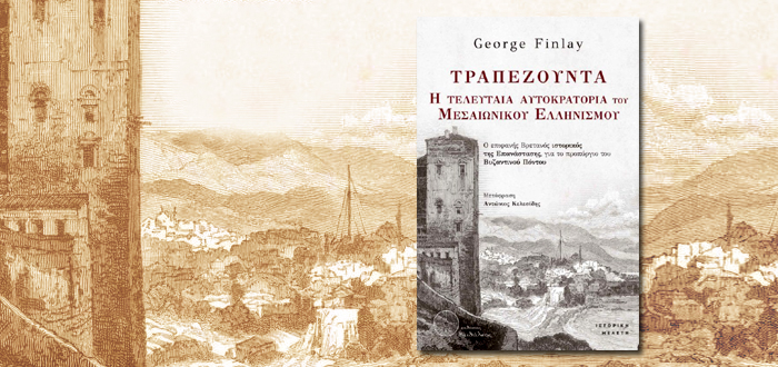 Τραπεζούντα – Η Τελευταία Αυτοκρατορία του Μεσαιωνικού Ελληνισμού