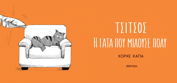 Τσίτσος, η γάτα που μιλούσε πολύ