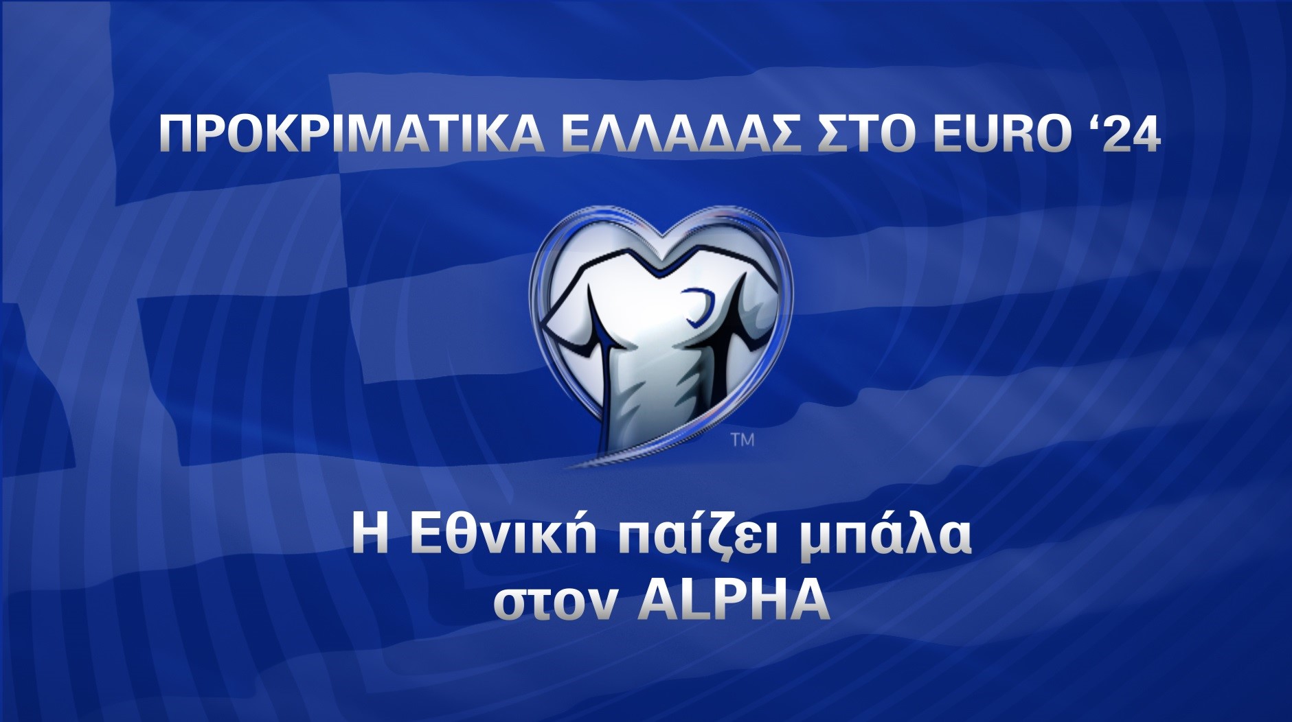 Στον Alpha οι αγώνες της Εθνικής Ποδοσφαίρου