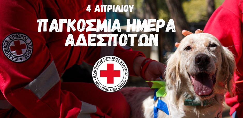 Ο Ελληνικός Ερυθρός Σταυρός ενισχύει τα αδέσποτα ζώα που φιλοξενούνται στον Φιλοζωικό Σύλλογο Νέας Φιλαδέλφειας