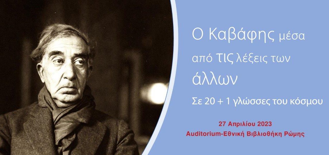 “Ο Καβάφης μέσα από τις λέξεις των άλλων” στην Εθνική Βιβλιοθήκη της Ρώμης