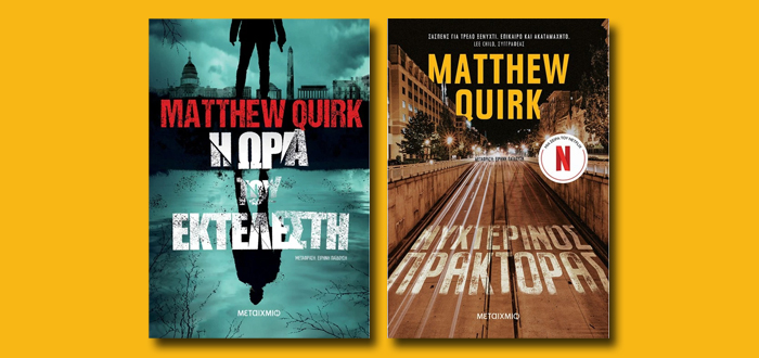 Νο1 στο NETFLIX ο “Νυχτερινός Πράκτορας” του Matthew Quirk