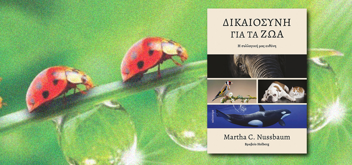 Δικαιοσύνη για τα ζώα