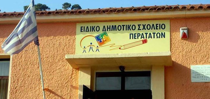 Το όνειρο έγινε… θαύμα στο Ειδικό Δημοτικό Σχολείο Περατάτων