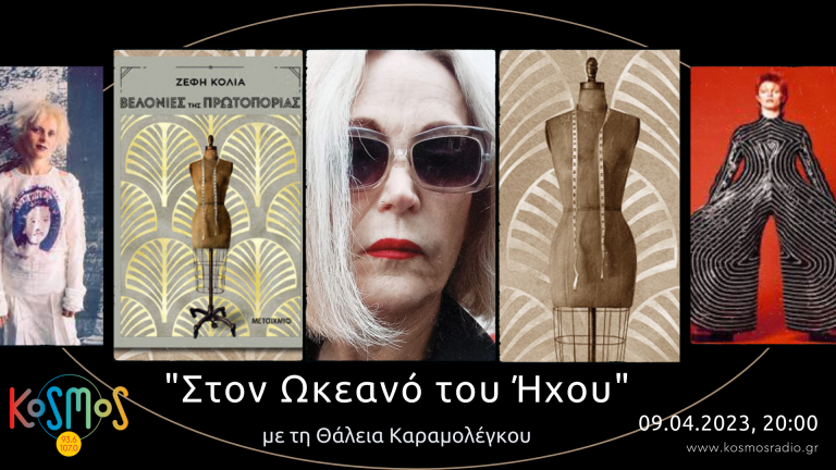 KOSMOS: Η συγγραφέας Ζέφη Κόλλια στην εκπομπή «Στον Ωκεανό του Ήχου»
