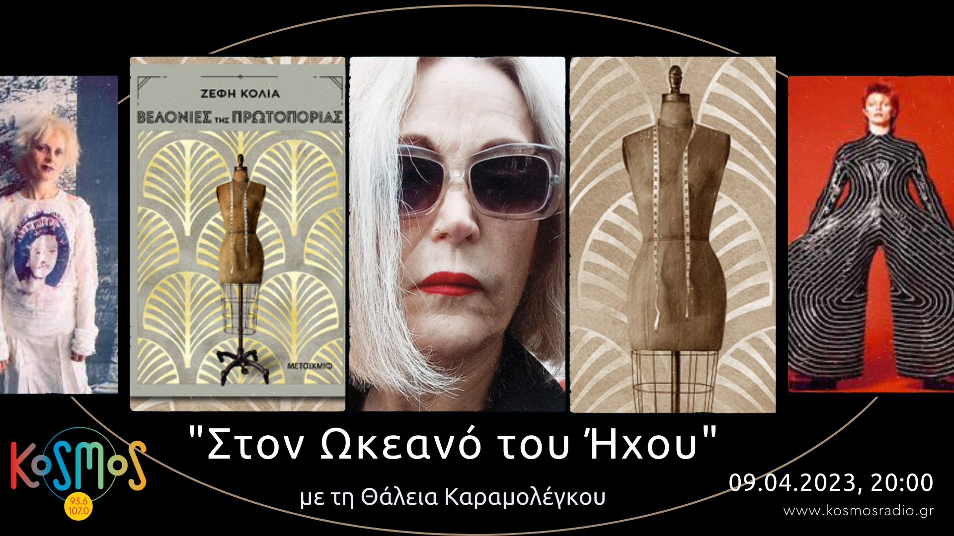 KOSMOS: Η συγγραφέας Ζέφη Κόλλια στην εκπομπή «Στον Ωκεανό του Ήχου»