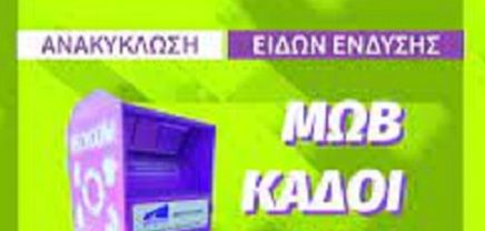 Πάνω από 600 τόνους ρούχων για ανακύκλωση και επανάχρηση, από τον Δήμο Παλλήνης – Μωβ κάδοι σε κάθε γειτονιά
