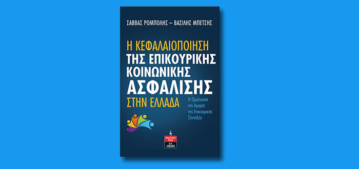 Η κεφαλαιοποίηση της επικουρικής κοινωνικής ασφάλισης στην Ελλάδα