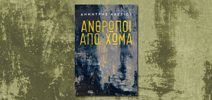 Άνθρωποι από χώμα