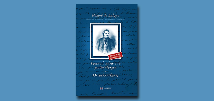 ΓΡΑΠΤΑ ΠΑΝΩ ΣΤΟ ΜΥΘΙΣΤΟΡΗΜΑ – ΟΙ ΚΑΛΛΙΤΕΧΝΕΣ