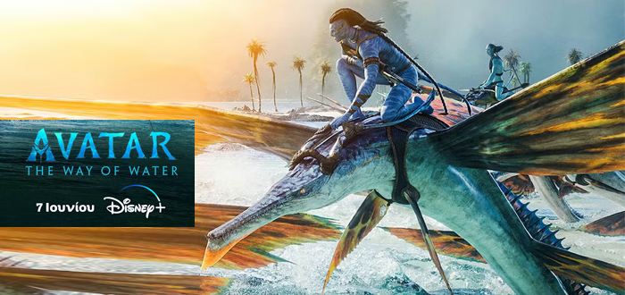 Avatar: The Way of Water έρχεται στο Disney Plus και τώρα ξέρουμε πότε!