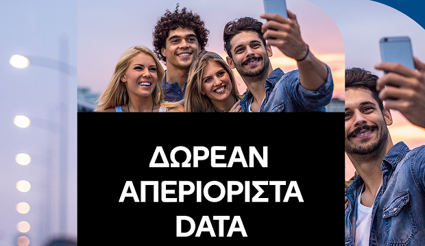 COSMOTE: Δωρεάν απεριόριστα data για το τριήμερο του Αγίου Πνεύματος