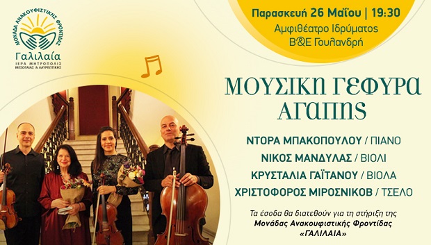 Φιλανθρωπική Συναυλία με την Ντόρα Μπακοπούλου για στήριξη του έργου της ΜΑΦ “ΓΑΛΙΛΑΙΑ”