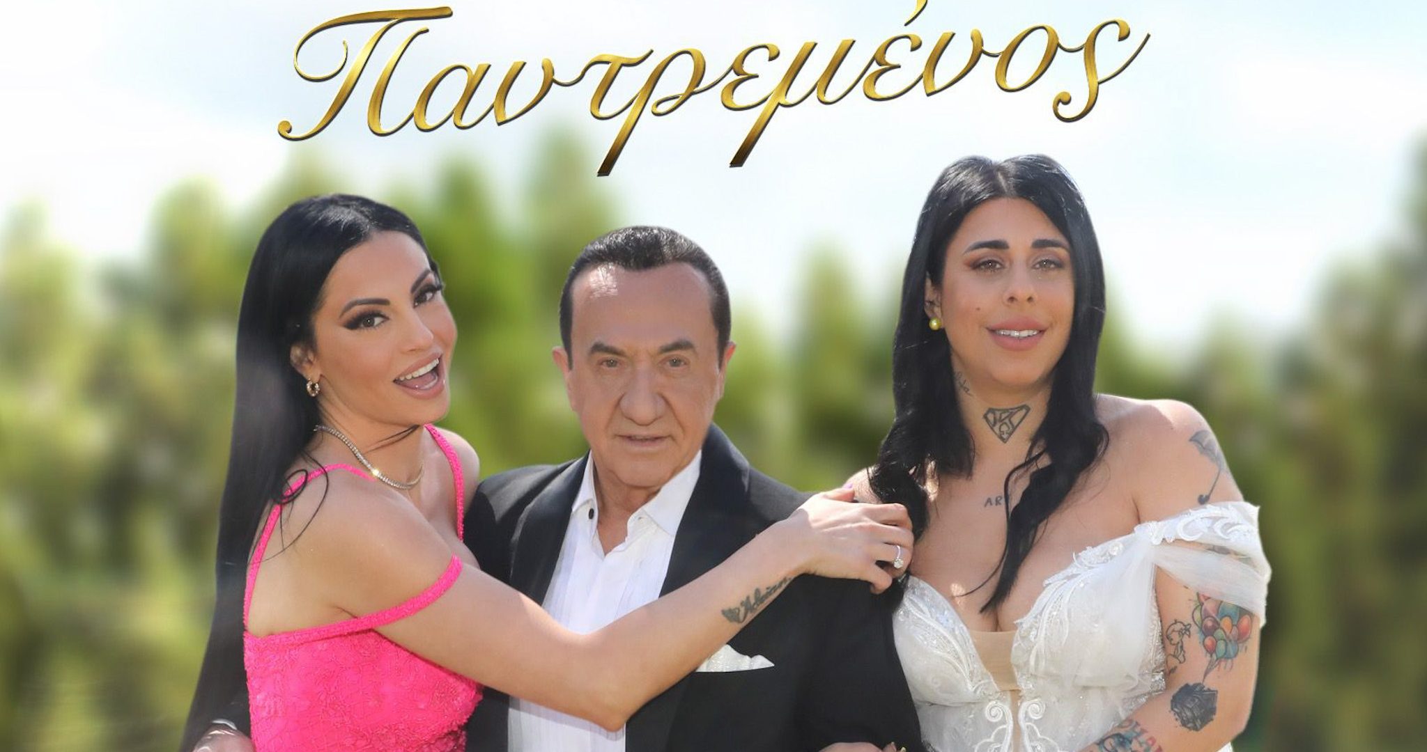Λευτέρης Πανταζής: «Παντρεμένος»
