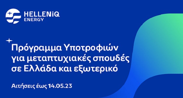 HELLENiQ ENERGY: Έως και τις 14 Μαΐου οι αιτήσεις υποτροφιών για μεταπτυχιακές σπουδές