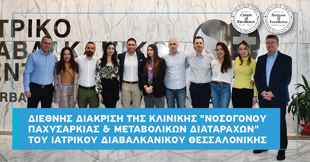 Διεθνής διάκριση για την «Κλινική Νοσογόνου Παχυσαρκίας & Μεταβολικών Διαταραχών» του Ιατρικού Διαβαλκανικού Θεσσαλονίκης