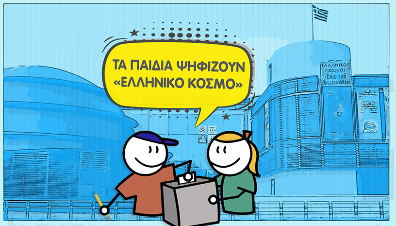 ΤΑ ΠΑΙΔΙΑ ΨΗΦΙΖΟΥΝ «ΕΛΛΗΝΙΚΟ ΚΟΣΜΟ» Ένα «εκλογικό» camp για παιδιά από 5 έως 12 ετών