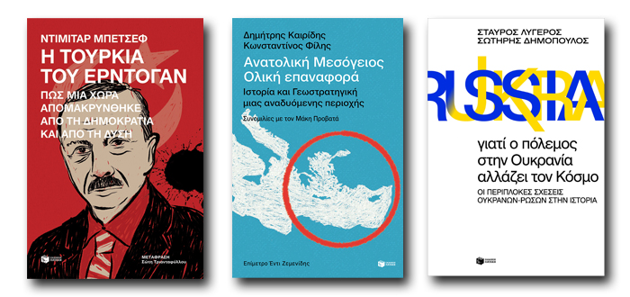 Η Τουρκία του Ερντογάν – Ανατολική Μεσόγειος: Ολική επαναφορά – Γιατί ο πόλεμος στην Ουκρανία αλλάζει τον Κόσμο