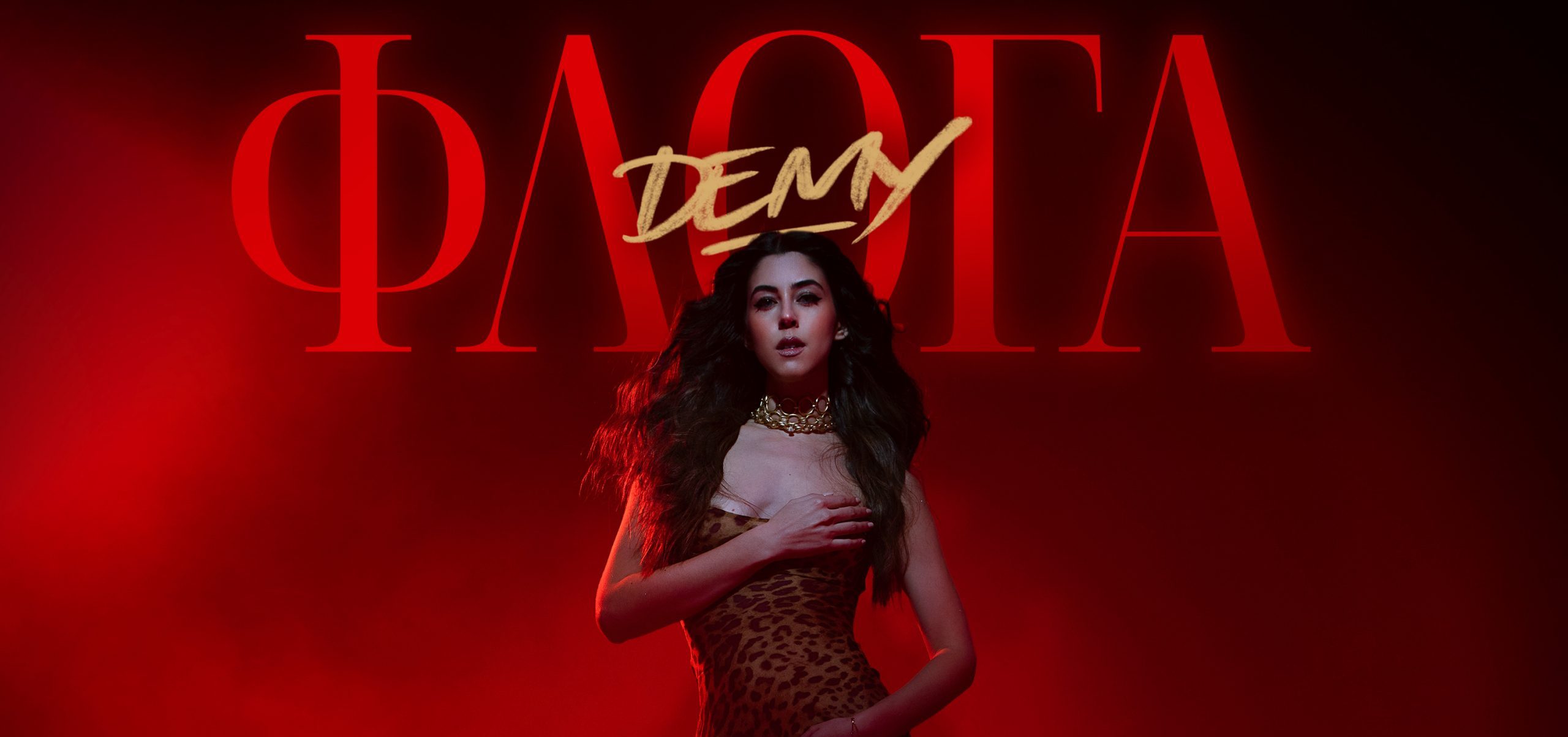 Demy: «Φλόγα» – Το νέο της hit κυκλοφορεί! (video)