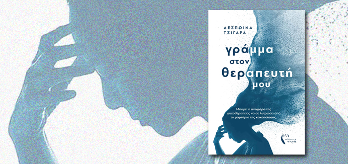 Γράμμα στον Θεραπευτή μου